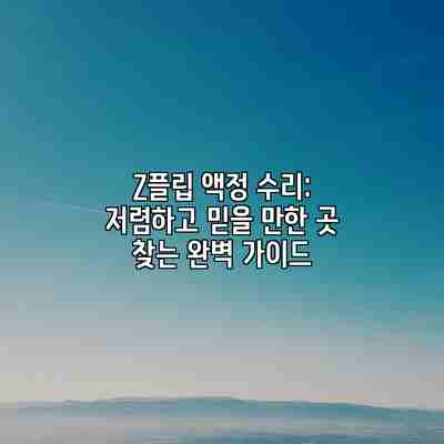 Z플립 액정 수리: 저렴하고 믿을 만한 곳 찾는 완벽 가이드 Z플립 액정 수리: 저렴하고 믿을 만한 곳 찾는 완벽 가이드