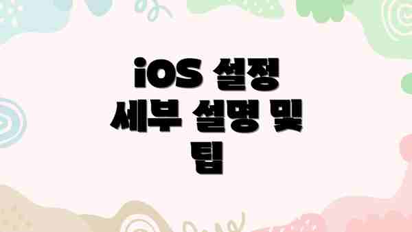 iOS 설정 세부 설명 및 팁