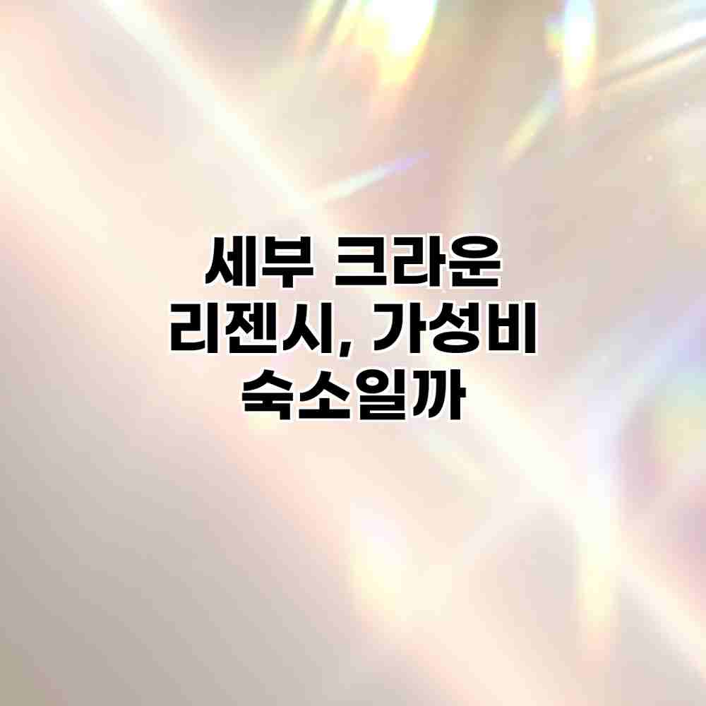 세부 크라운 리젠시, 가성비 숙소일까? 세부 크라운 리젠시, 가성비 숙소일까?