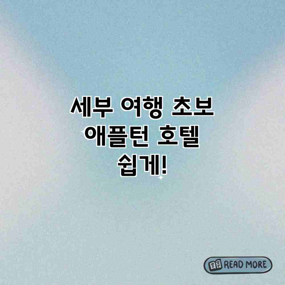 세부 여행 초보? 애플턴 호텔 쉽게! 세부 여행 초보? 애플턴 호텔 쉽게!