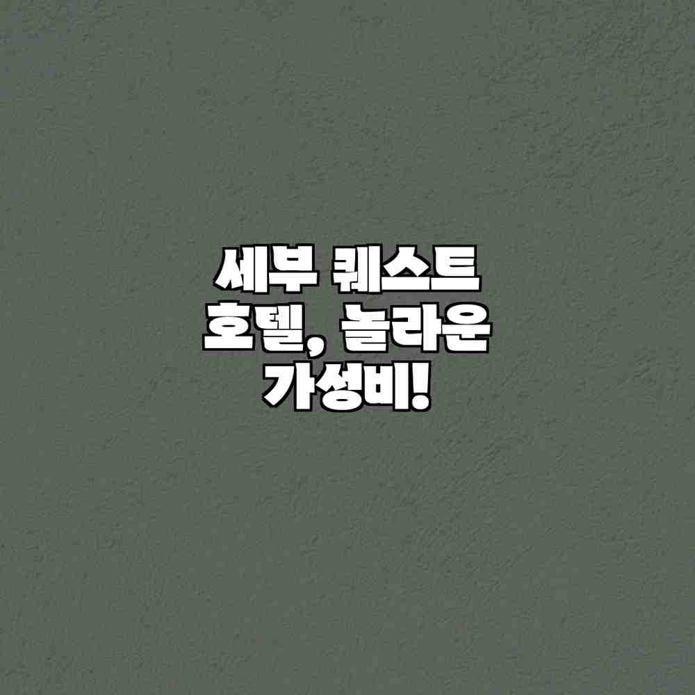 세부 퀘스트 호텔, 놀라운 가성비! 세부 퀘스트 호텔, 놀라운 가성비!