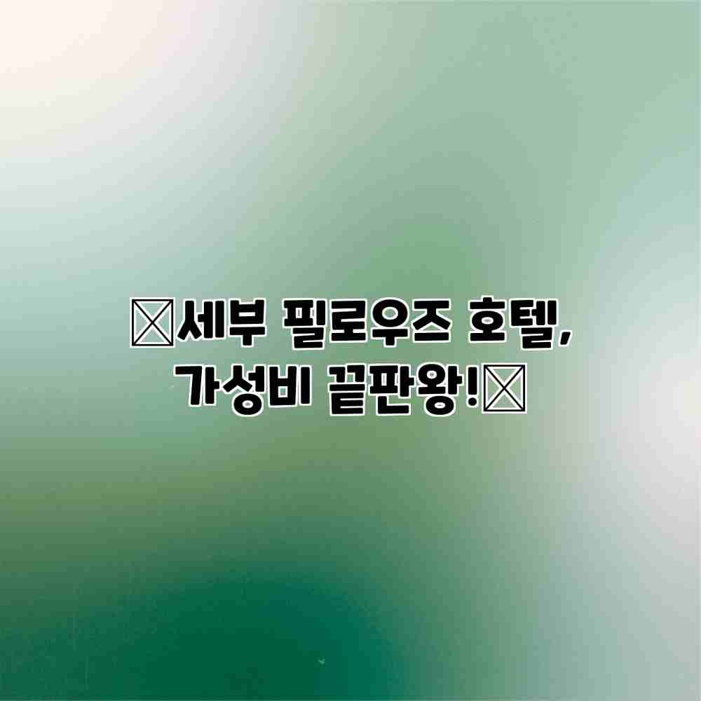 ✨세부 필로우즈 호텔, 가성비 끝판왕!✨ ✨세부 필로우즈 호텔, 가성비 끝판왕!✨