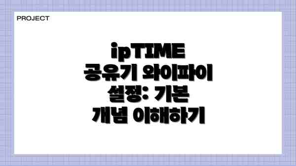 ipTIME 공유기 와이파이 설정: 기본 개념 이해하기