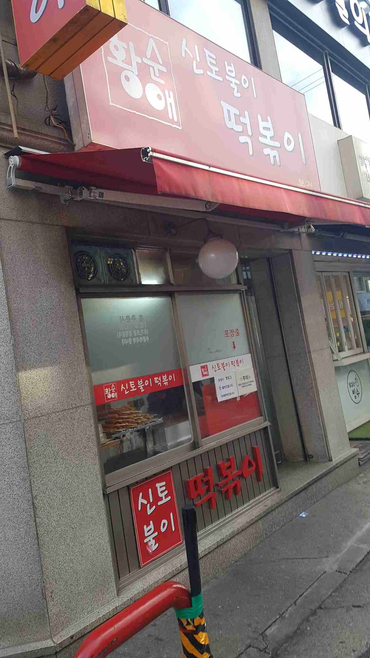 신토불이 떡볶이 본점
