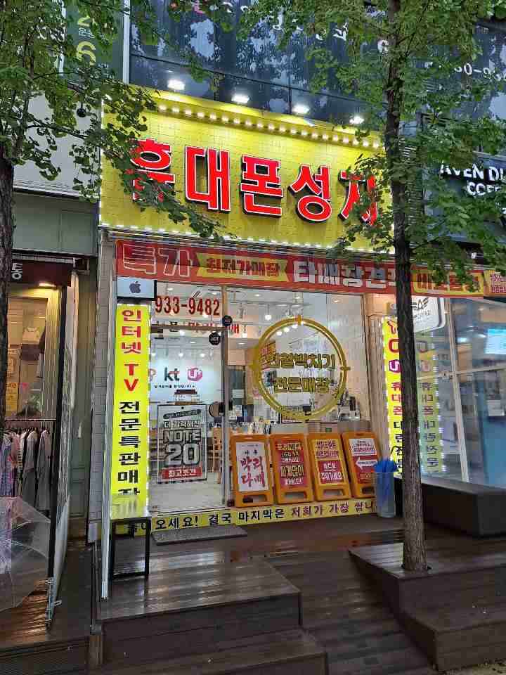 휴대폰성지 중계점