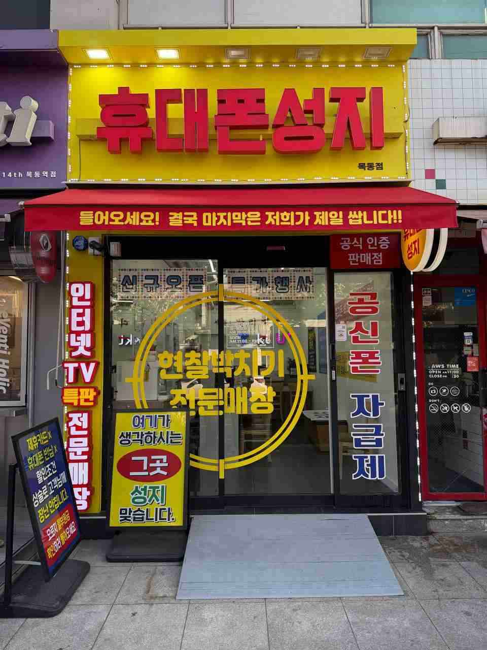 휴대폰성지 목동역점