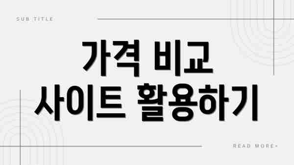 가격 비교 사이트 활용하기