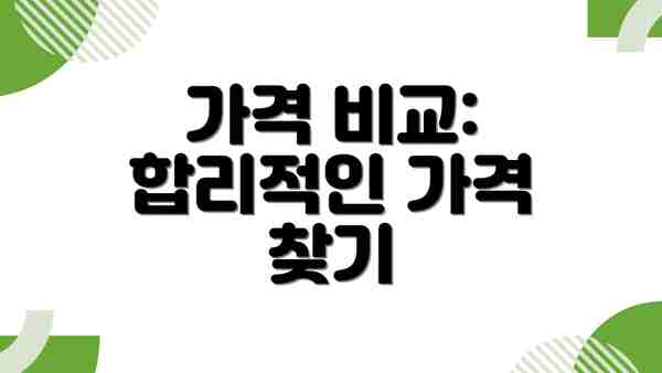 가격 비교: 합리적인 가격 찾기