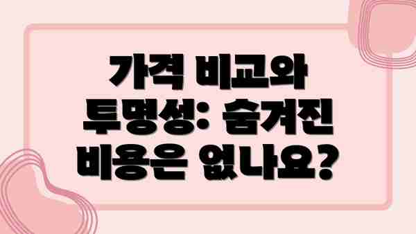 가격 비교와 투명성: 숨겨진 비용은 없나요?