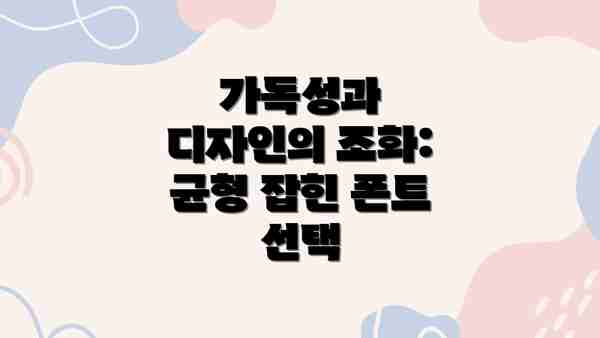 가독성과 디자인의 조화: 균형 잡힌 폰트 선택