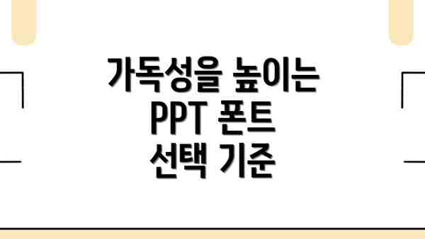 가독성을 높이는 PPT 폰트 선택 기준