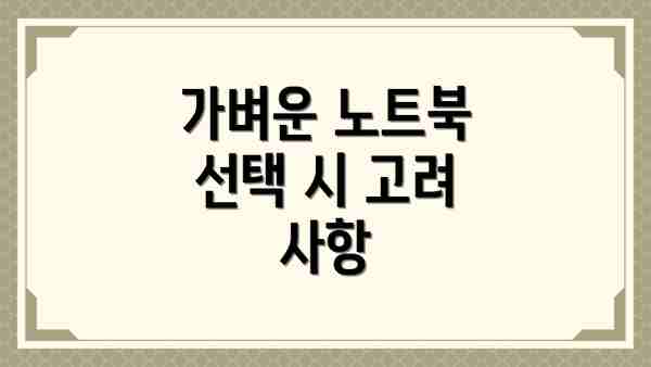 가벼운 노트북 선택 시 고려 사항