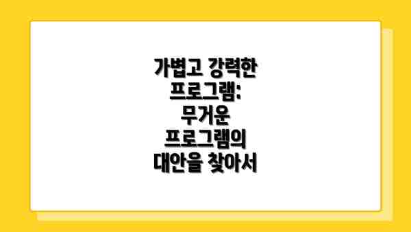 가볍고 강력한 프로그램: 무거운 프로그램의 대안을 찾아서