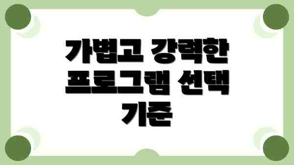 가볍고 강력한 프로그램 선택 기준