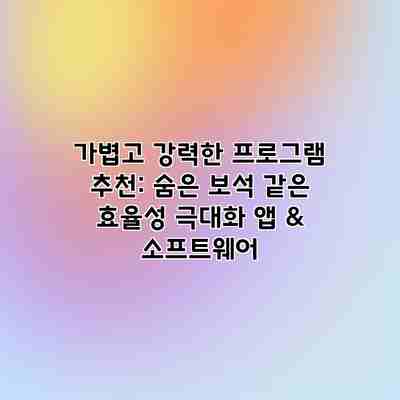 가볍고 강력한 프로그램 추천: 숨은 보석 같은 효율성 극대화 앱 & 소프트웨어