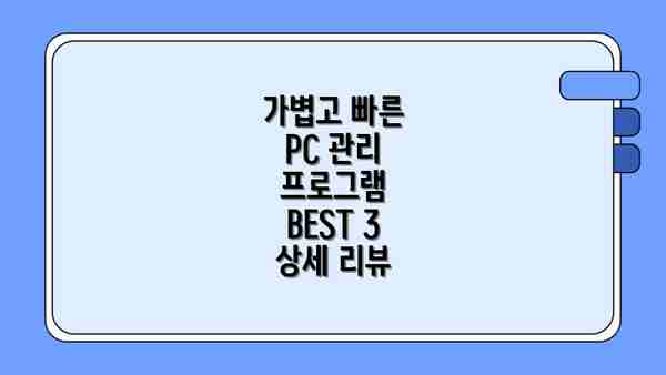 가볍고 빠른 PC 관리: 프로그램 선택 기준