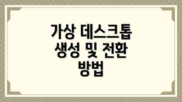 가상 데스크톱 생성 및 전환 방법