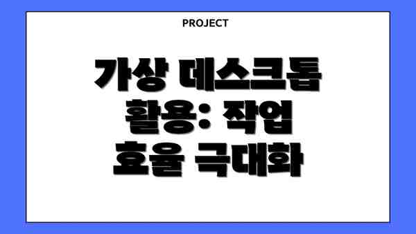 가상 데스크톱 활용: 작업 효율 극대화