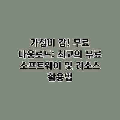 가성비 갑! 무료 다운로드: 최고의 무료 소프트웨어 및 리소스 활용법 가성비 갑! 무료 다운로드: 최고의 무료 소프트웨어 및 리소스 활용법