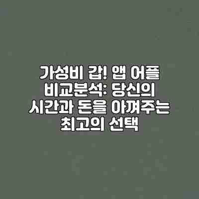 가성비 갑! 앱 어플 비교분석: 당신의 시간과 돈을 아껴주는 최고의 선택