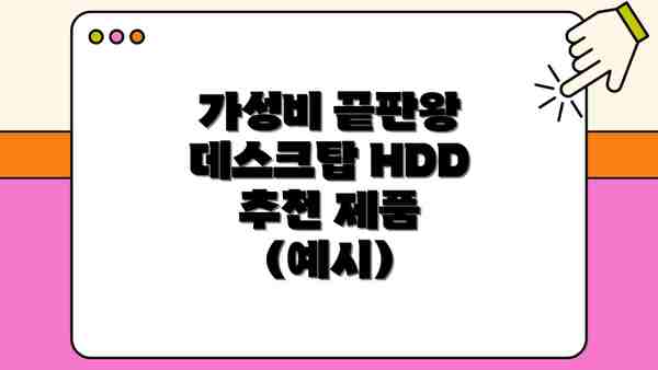 가성비 끝판왕 데스크탑 HDD 추천 제품 (예시)