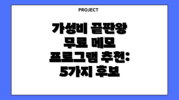 가성비 끝판왕 무료 메모 프로그램 추천: 5가지 후보