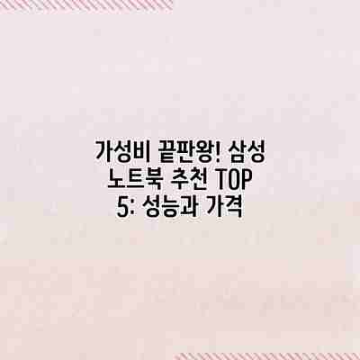 가성비 끝판왕! 삼성 노트북 추천 TOP 5: 성능과 가격 가성비 끝판왕! 삼성 노트북 추천 TOP 5: 성능과 가격