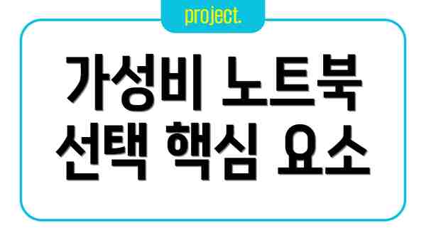 가성비 노트북 선택 핵심 요소