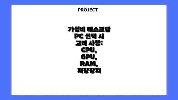 가성비 데스크탑 PC 선택 시 고려 사항: CPU, GPU, RAM, 저장장치