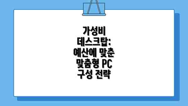 가성비 데스크탑: 예산에 맞춘 맞춤형 PC 구성 전략