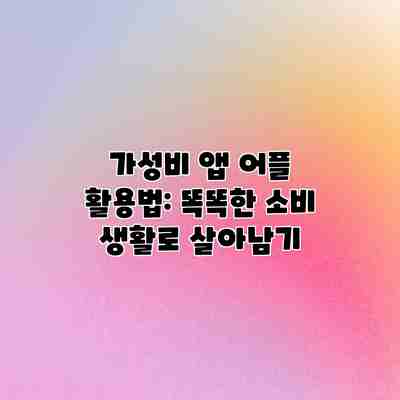가성비 앱 어플 활용법: 똑똑한 소비 생활로 살아남기 가성비 앱 어플 활용법: 똑똑한 소비 생활로 살아남기