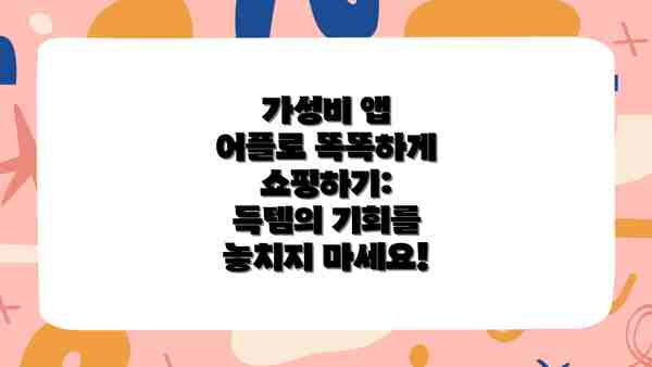 가성비 앱 어플로 똑똑하게 쇼핑하기: 득템의 기회를 놓치지 마세요!
