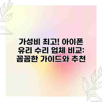 가성비 최고! 아이폰 유리 수리 업체 비교: 꼼꼼한 가이드와 추천