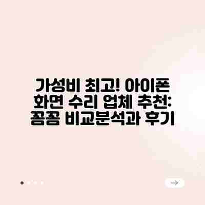 가성비 최고! 아이폰 화면 수리 업체 추천: 꼼꼼 비교분석과 후기 가성비 최고! 아이폰 화면 수리 업체 추천: 꼼꼼 비교분석과 후기