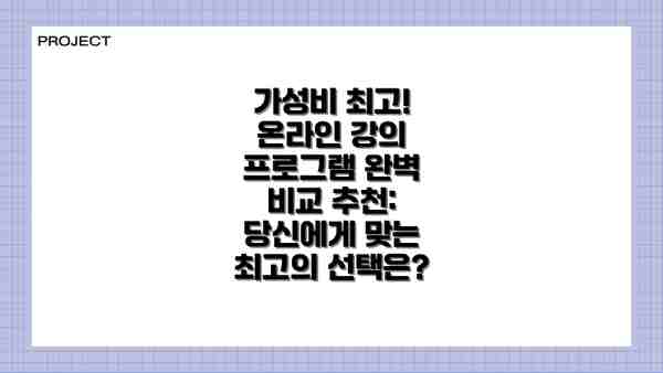 가성비 최고! 온라인 강의 프로그램 완벽 비교 추천: 당신에게 맞는 최고의 선택은?