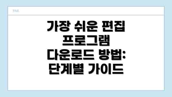 가장 쉬운 편집 프로그램 다운로드 방법: 단계별 가이드