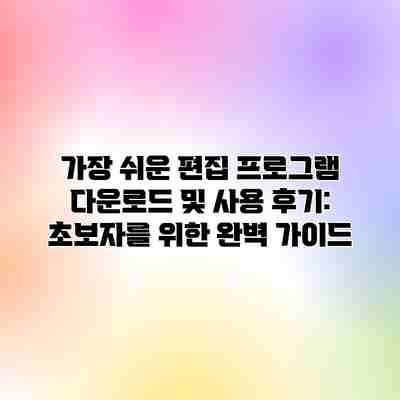 가장 쉬운 편집 프로그램 다운로드 및 사용 후기: 초보자를 위한 완벽 가이드 가장 쉬운 편집 프로그램 다운로드 및 사용 후기: 초보자를 위한 완벽 가이드