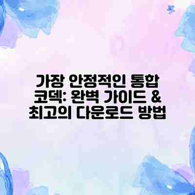 가장 안정적인 통합 코덱: 완벽 가이드 & 최고의 다운로드 방법