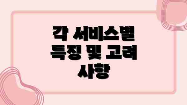 각 서비스별 특징 및 고려 사항