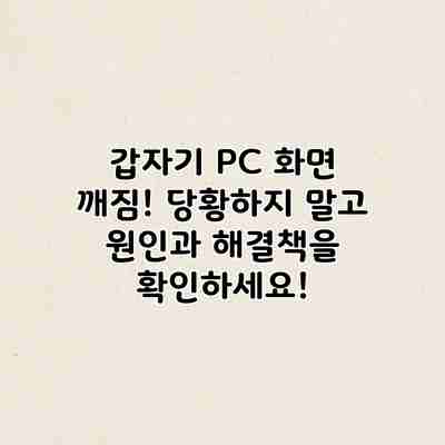 갑자기 PC 화면 깨짐! 당황하지 말고 원인과 해결책을 확인하세요!