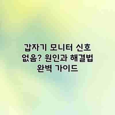 갑자기 모니터 신호 없음? 원인과 해결법 완벽 가이드 갑자기 모니터 신호 없음? 원인과 해결법 완벽 가이드