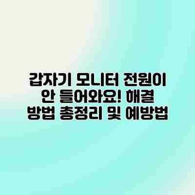 갑자기 모니터 전원이 안 들어와요! 해결 방법 총정리 및 예방법