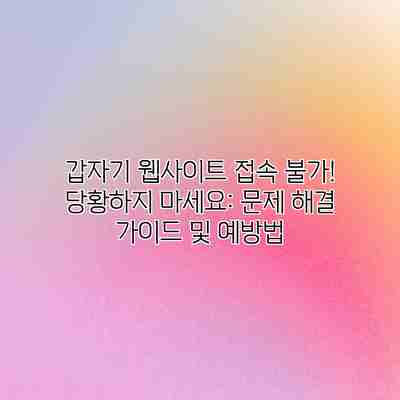 갑자기 웹사이트 접속 불가! 당황하지 마세요: 문제 해결 가이드 및 예방법