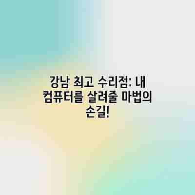 강남 최고 수리점: 내 컴퓨터를 살려줄 마법의 손길! 강남 최고 수리점: 내 컴퓨터를 살려줄 마법의 손길!