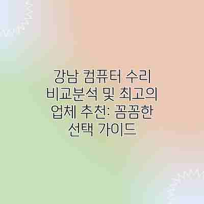 강남 컴퓨터 수리 비교분석 및 최고의 업체 추천: 꼼꼼한 선택 가이드 강남 컴퓨터 수리 비교분석 및 최고의 업체 추천: 꼼꼼한 선택 가이드