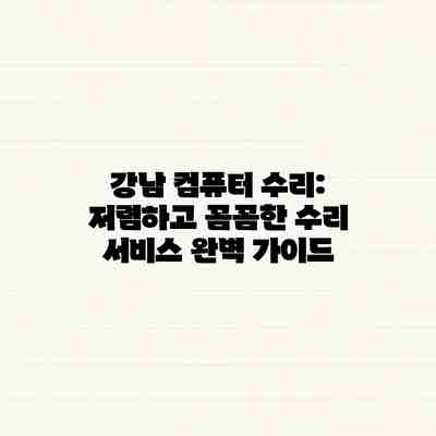 강남 컴퓨터 수리: 저렴하고 꼼꼼한 수리 서비스 완벽 가이드 강남 컴퓨터 수리: 저렴하고 꼼꼼한 수리 서비스 완벽 가이드
