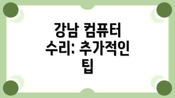 강남 컴퓨터 수리: 추가적인 팁