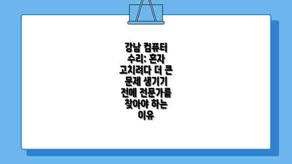 강남 컴퓨터 수리: 혼자 고치려다 더 큰 문제 생기기 전에 전문가를 찾아야 하는 이유