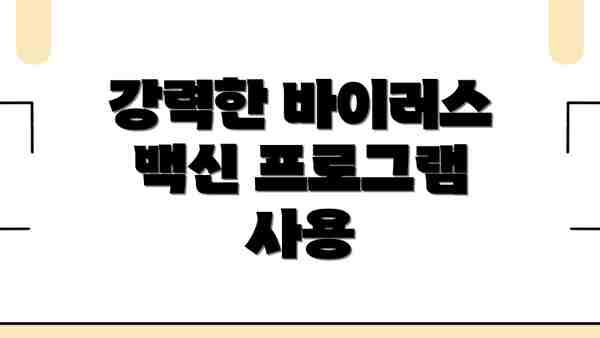 강력한 바이러스 백신 프로그램 사용