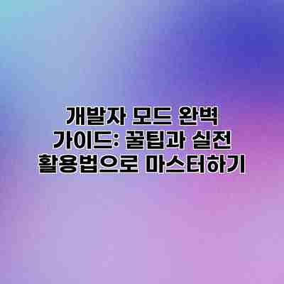 개발자 모드 완벽 가이드: 꿀팁과 실전 활용법으로 마스터하기 개발자 모드 완벽 가이드: 꿀팁과 실전 활용법으로 마스터하기